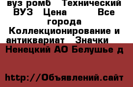 1.1) вуз ромб : Технический ВУЗ › Цена ­ 289 - Все города Коллекционирование и антиквариат » Значки   . Ненецкий АО,Белушье д.